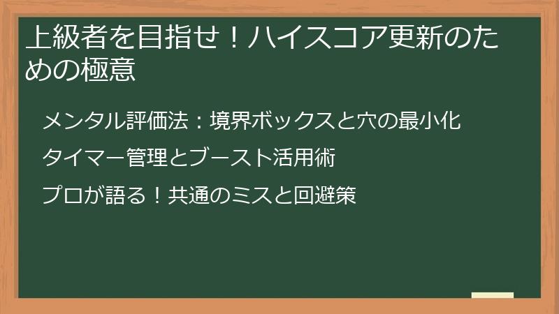 上級者を目指せ！ハイスコア更新のための極意