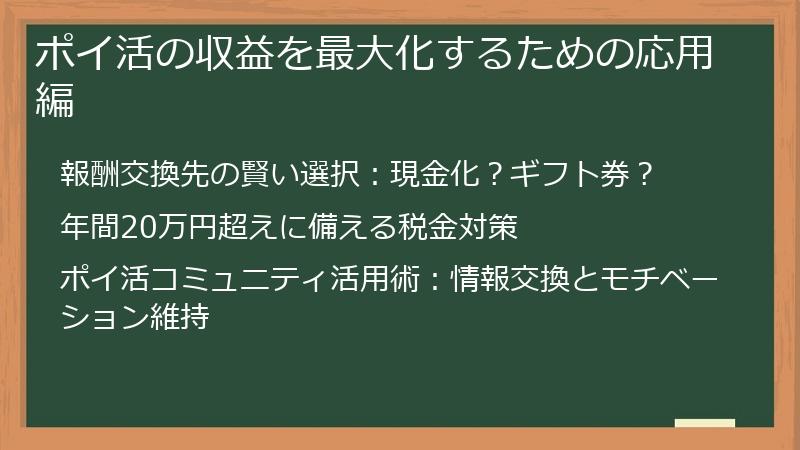 ポイ活の収益を最大化するための応用編