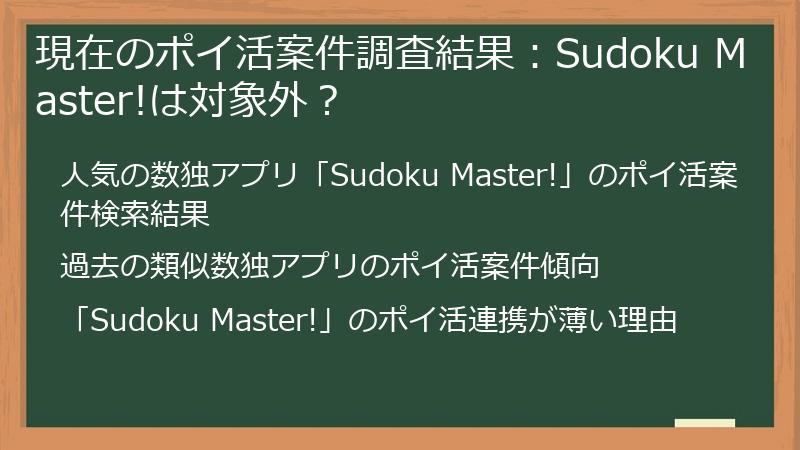 現在のポイ活案件調査結果：Sudoku Master!は対象外？