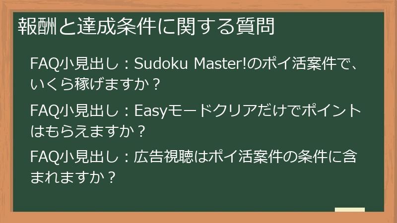 報酬と達成条件に関する質問