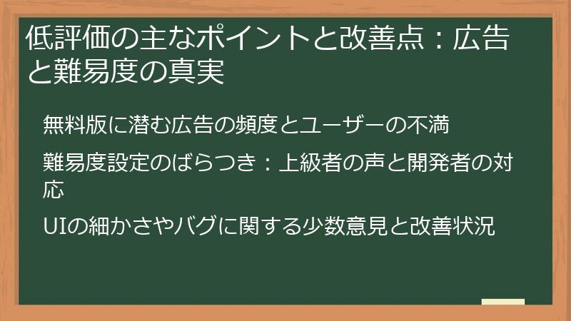 低評価の主なポイントと改善点：広告と難易度の真実