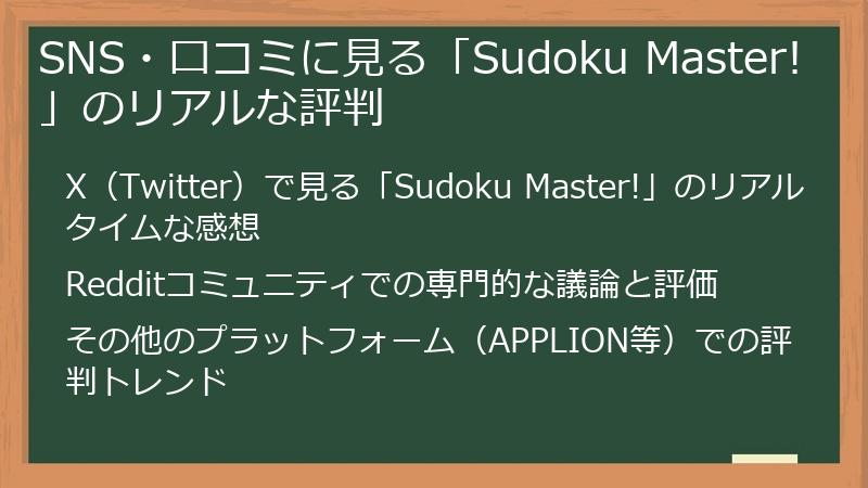 SNS・口コミに見る「Sudoku Master!」のリアルな評判