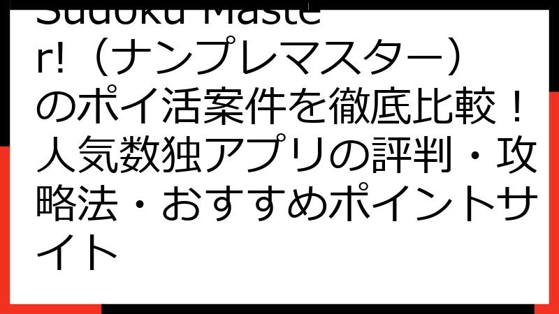 Sudoku Master!（ナンプレマスター）のポイ活案件を徹底比較！人気数独アプリの評判・攻略法・おすすめポイントサイト