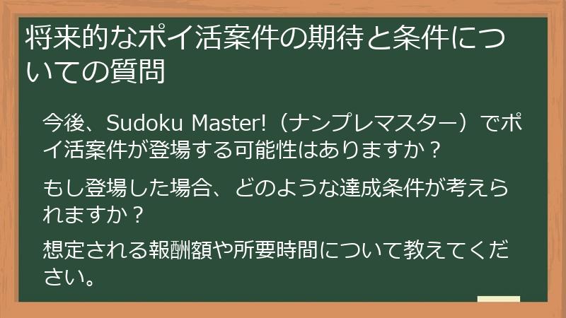 将来的なポイ活案件の期待と条件についての質問