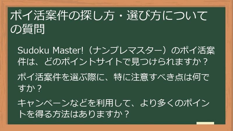 ポイ活案件の探し方・選び方についての質問