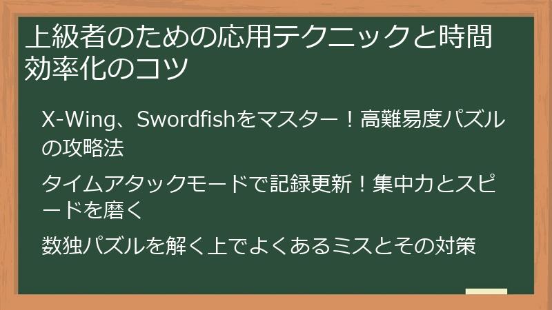 上級者のための応用テクニックと時間効率化のコツ