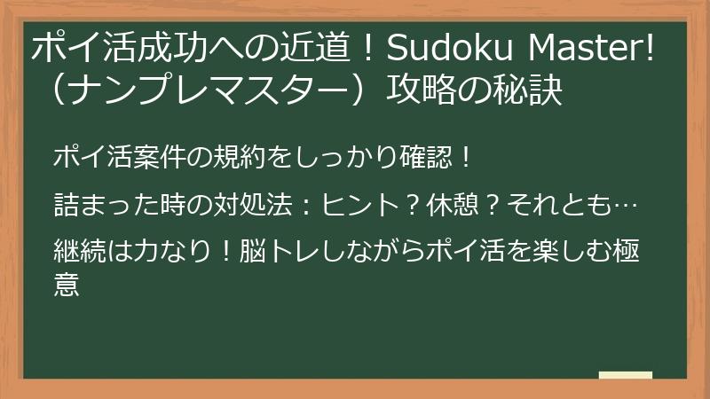 ポイ活成功への近道！Sudoku Master!（ナンプレマスター）攻略の秘訣