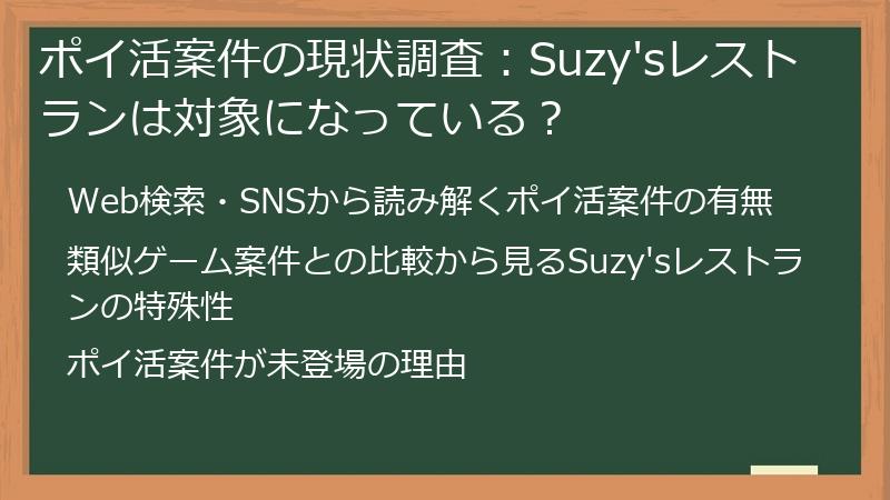 ポイ活案件の現状調査：Suzy'sレストランは対象になっている？