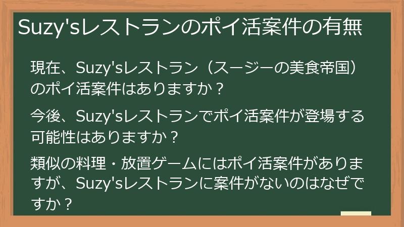 Suzy'sレストランのポイ活案件の有無