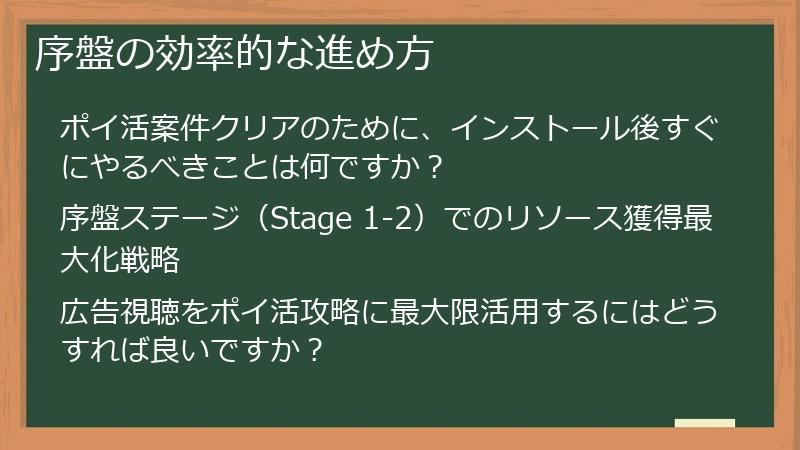 序盤の効率的な進め方