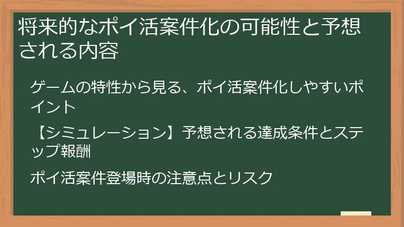 将来的なポイ活案件化の可能性と予想される内容