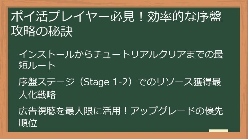 ポイ活プレイヤー必見！効率的な序盤攻略の秘訣