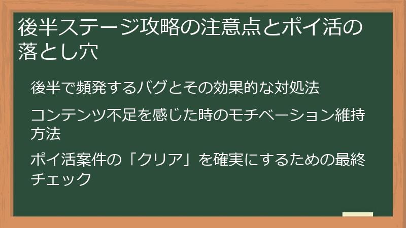 後半ステージ攻略の注意点とポイ活の落とし穴