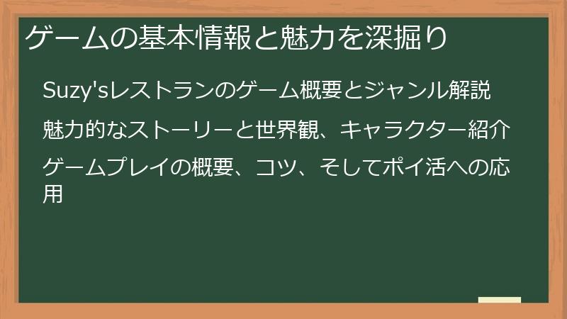 ゲームの基本情報と魅力を深掘り