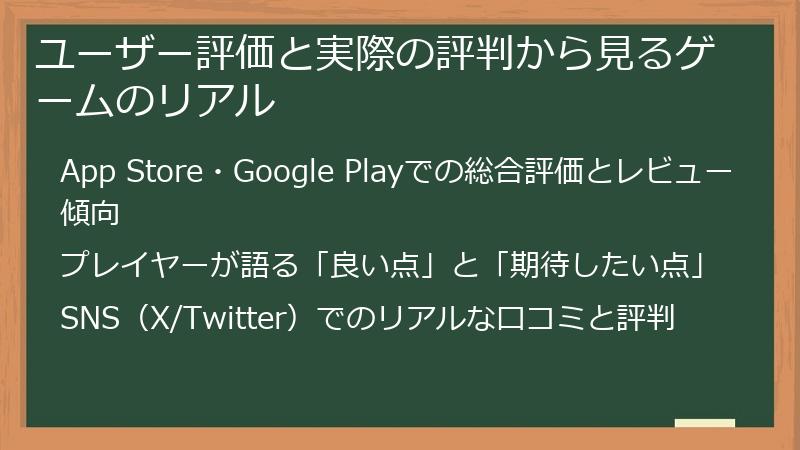 ユーザー評価と実際の評判から見るゲームのリアル