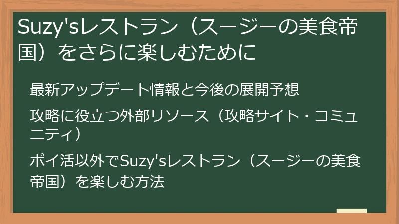 Suzy'sレストラン（スージーの美食帝国）をさらに楽しむために