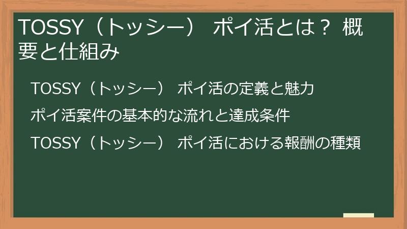 TOSSY（トッシー） ポイ活とは？ 概要と仕組み