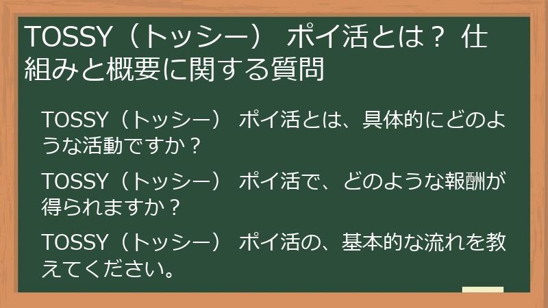TOSSY（トッシー） ポイ活とは？ 仕組みと概要に関する質問