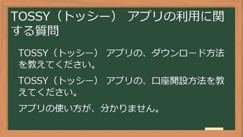 TOSSY（トッシー） アプリの利用に関する質問