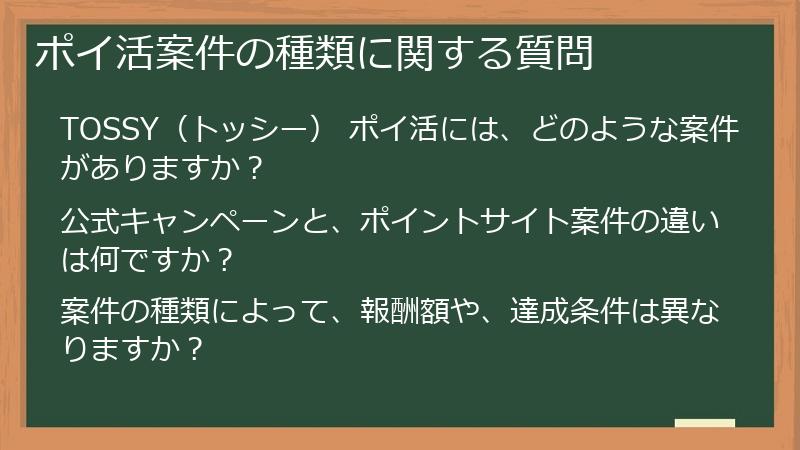 ポイ活案件の種類に関する質問