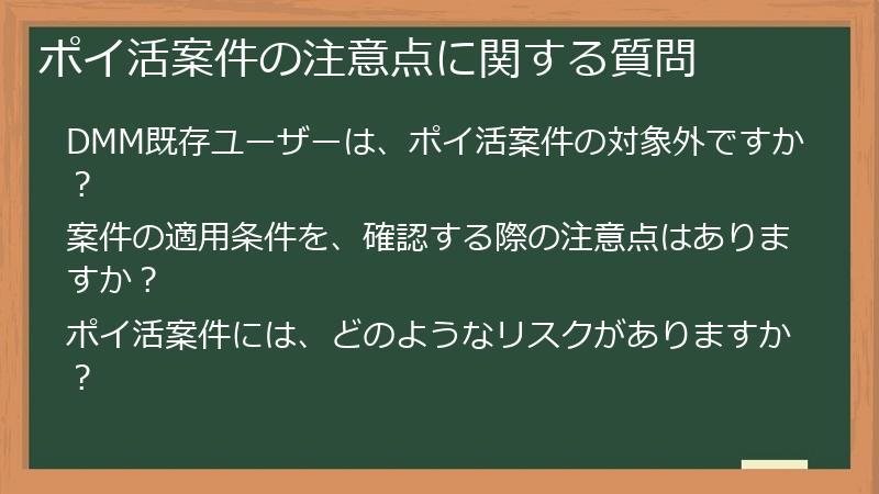 ポイ活案件の注意点に関する質問
