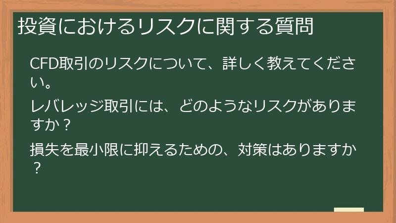 投資におけるリスクに関する質問