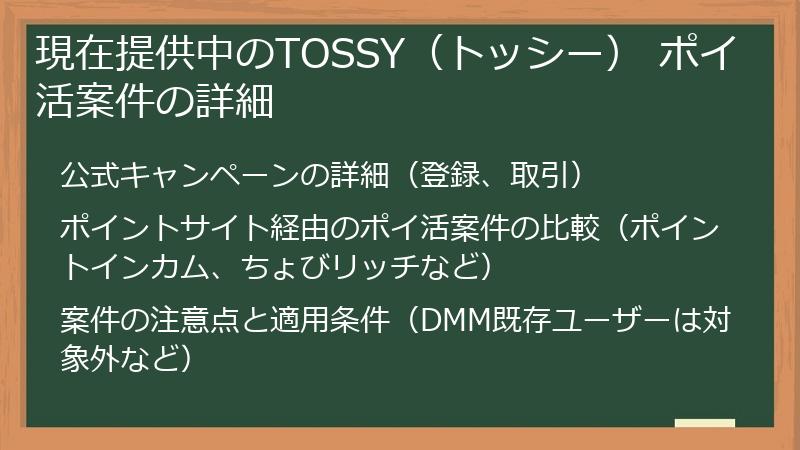 現在提供中のTOSSY（トッシー） ポイ活案件の詳細