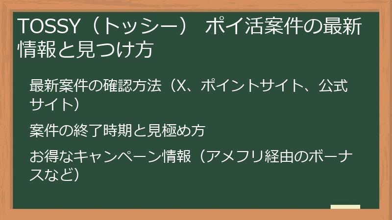 TOSSY（トッシー） ポイ活案件の最新情報と見つけ方