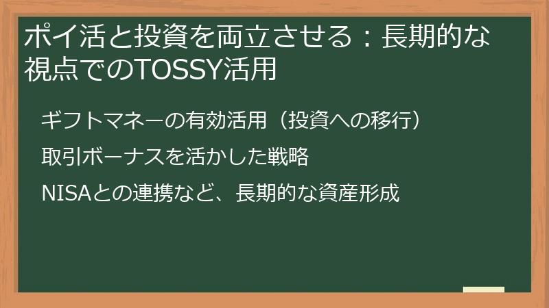 ポイ活と投資を両立させる：長期的な視点でのTOSSY活用