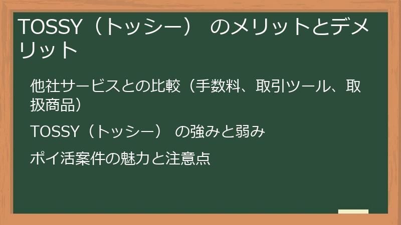 TOSSY（トッシー） のメリットとデメリット