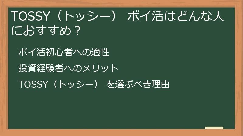 TOSSY（トッシー） ポイ活はどんな人におすすめ？