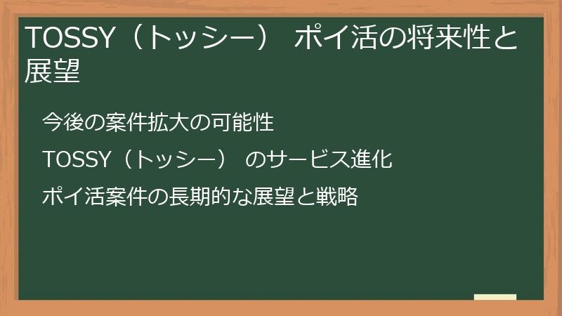 TOSSY（トッシー） ポイ活の将来性と展望