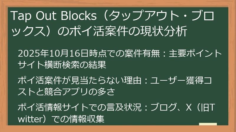 Tap Out Blocks（タップアウト・ブロックス）のポイ活案件の現状分析