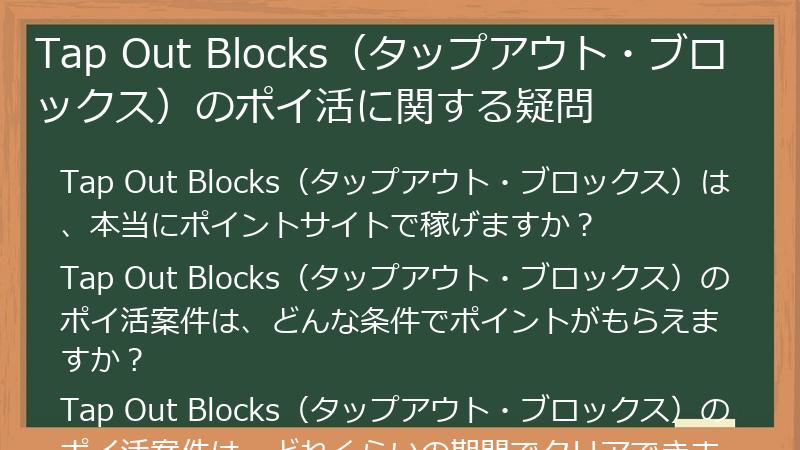Tap Out Blocks（タップアウト・ブロックス）のポイ活に関する疑問
