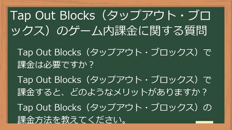 Tap Out Blocks（タップアウト・ブロックス）のゲーム内課金に関する質問