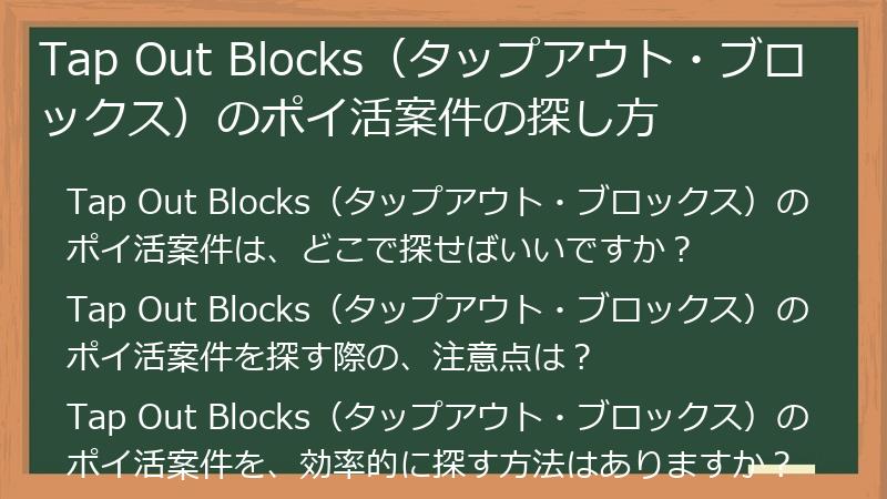 Tap Out Blocks（タップアウト・ブロックス）のポイ活案件の探し方