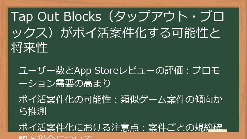 Tap Out Blocks（タップアウト・ブロックス）がポイ活案件化する可能性と将来性