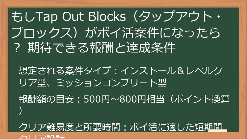 もしTap Out Blocks（タップアウト・ブロックス）がポイ活案件になったら？ 期待できる報酬と達成条件