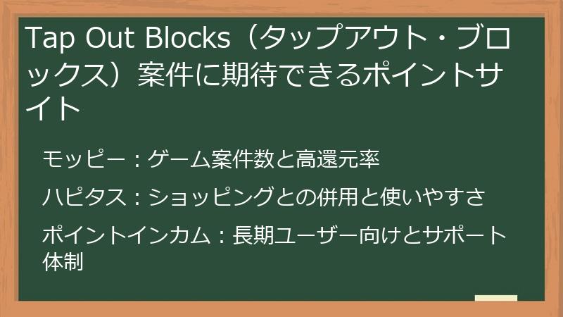 Tap Out Blocks（タップアウト・ブロックス）案件に期待できるポイントサイト