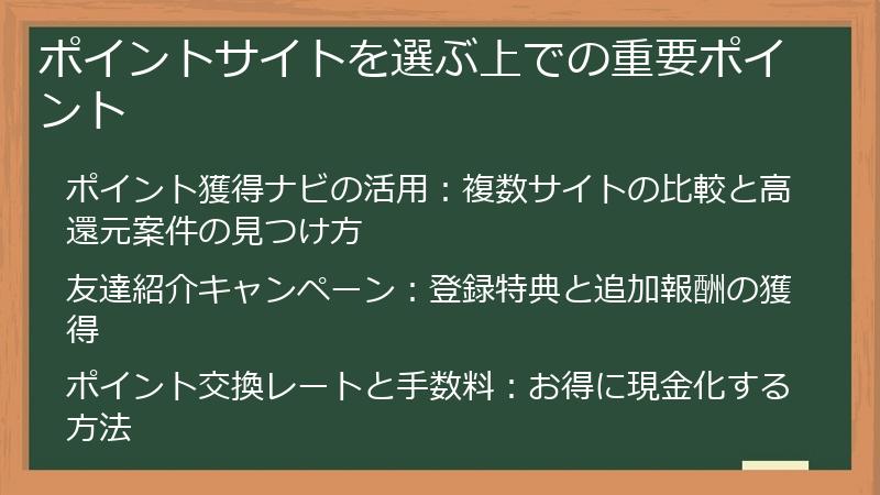 ポイントサイトを選ぶ上での重要ポイント