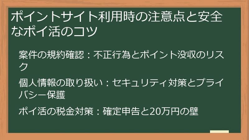 ポイントサイト利用時の注意点と安全なポイ活のコツ