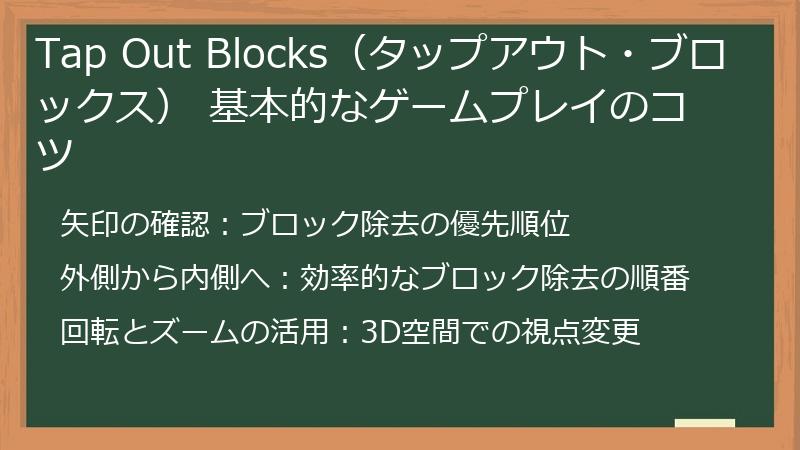 Tap Out Blocks（タップアウト・ブロックス） 基本的なゲームプレイのコツ
