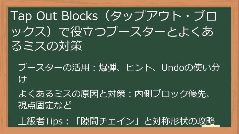 Tap Out Blocks（タップアウト・ブロックス）で役立つブースターとよくあるミスの対策