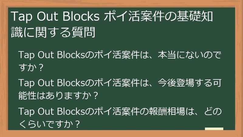 Tap Out Blocks ポイ活案件の基礎知識に関する質問