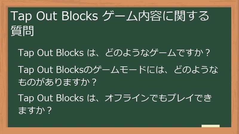 Tap Out Blocks ゲーム内容に関する質問