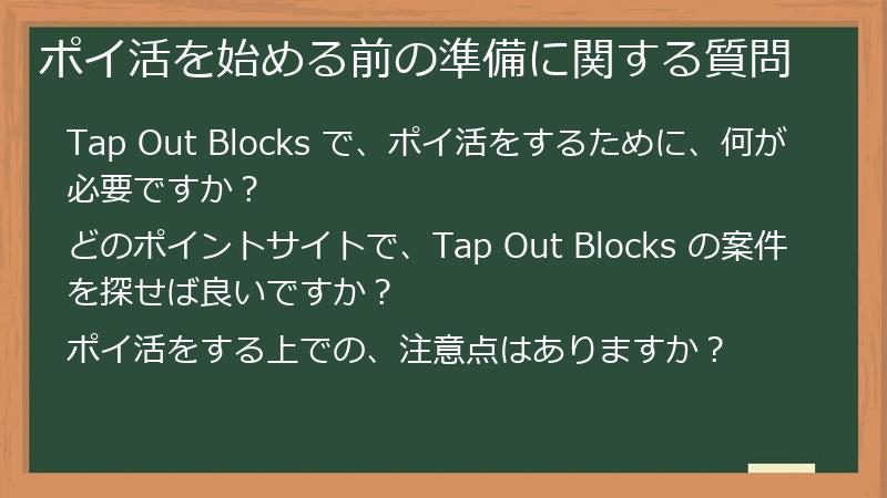 ポイ活を始める前の準備に関する質問