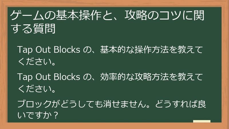 ゲームの基本操作と、攻略のコツに関する質問