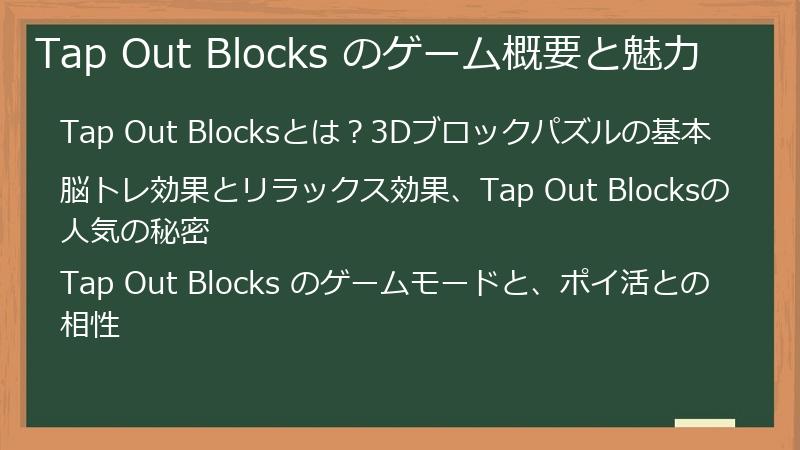 Tap Out Blocks のゲーム概要と魅力