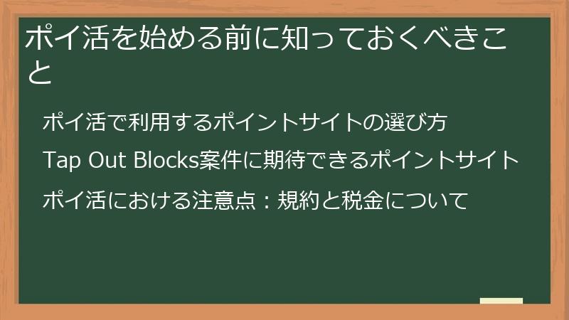 ポイ活を始める前に知っておくべきこと