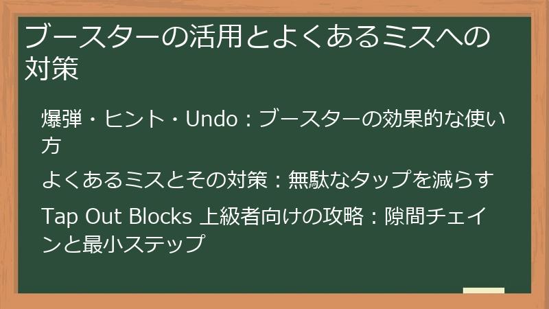 ブースターの活用とよくあるミスへの対策
